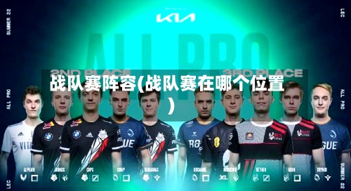 战队赛阵容(战队赛在哪个位置)