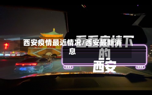 西安疫情最近情况/西安最新消息
