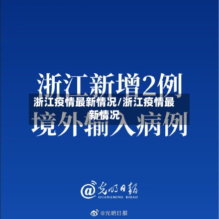 浙江疫情最新情况/浙江疫情最新情况