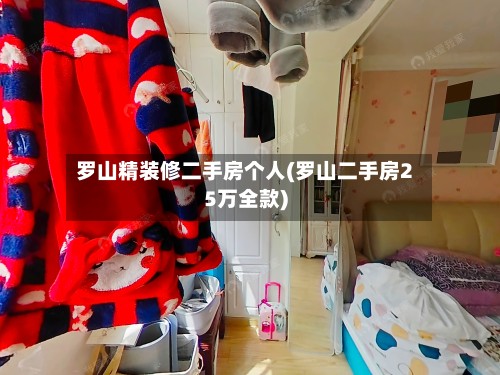 罗山精装修二手房个人(罗山二手房25万全款)