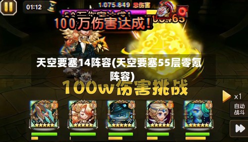 天空要塞14阵容(天空要塞55层零氪阵容)-第3张图片