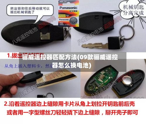 骊威遥控器匹配方法(09款骊威遥控器怎么换电池)