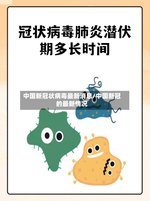 中国新冠状病毒最新消息/中国新冠的最新情况