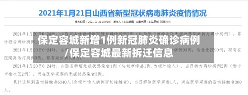 保定容城新增1例新冠肺炎确诊病例/保定容城最新拆迁信息