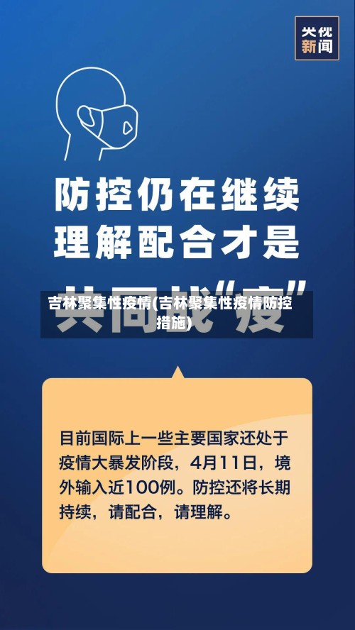 吉林聚集性疫情(吉林聚集性疫情防控措施)-第2张图片