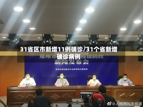 31省区市新增11例确诊/31个省新增确诊病例-第2张图片