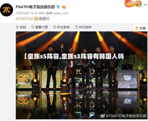 【皇族s5阵容,皇族s3阵容有韩国人吗】