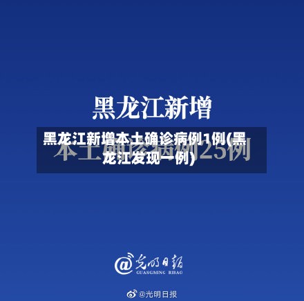 黑龙江新增本土确诊病例1例(黑龙江发现一例)-第2张图片