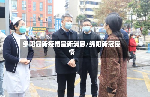 绵阳最新疫情最新消息/绵阳新冠疫情-第2张图片