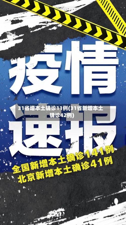 31省增本土确诊11例(31省新增本土确诊42例)-第3张图片