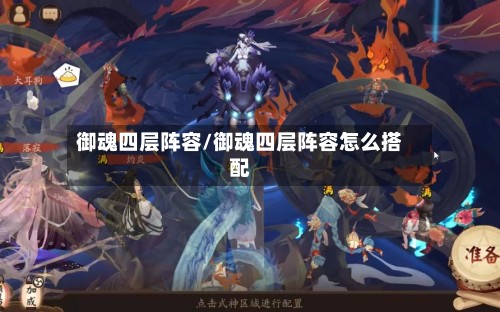 御魂四层阵容/御魂四层阵容怎么搭配-第2张图片