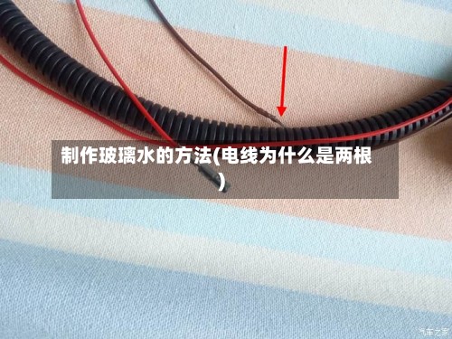 制作玻璃水的方法(电线为什么是两根)-第2张图片