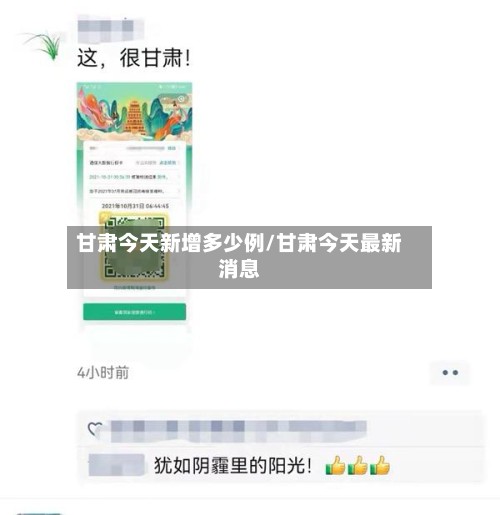 甘肃今天新增多少例/甘肃今天最新消息-第3张图片