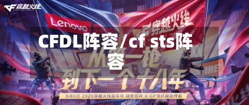 CFDL阵容/cf sts阵容