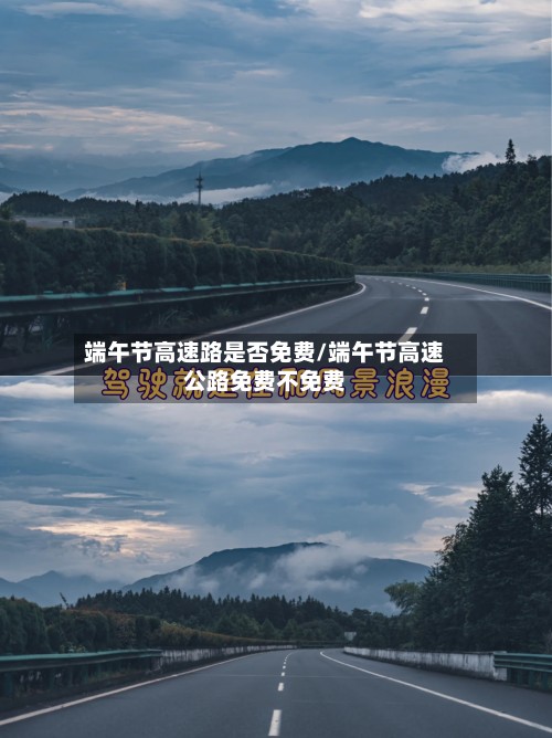 端午节高速路是否免费/端午节高速公路免费不免费-第2张图片