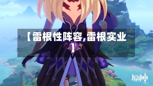 【雷根性阵容,雷根实业】