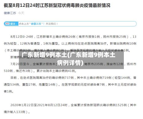 广东新增9例本土(广东新增9例本土病例详情)