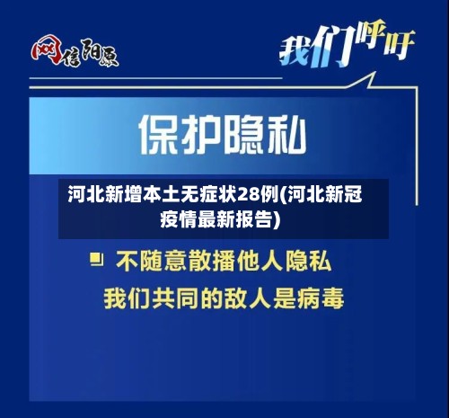 河北新增本土无症状28例(河北新冠疫情最新报告)