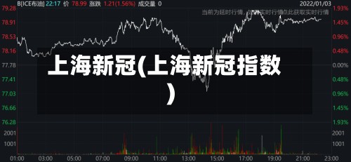 上海新冠(上海新冠指数)