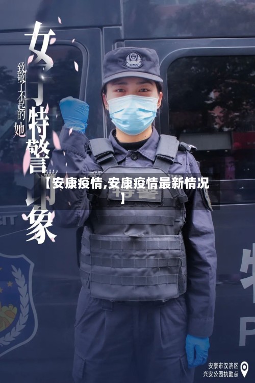 【安康疫情,安康疫情最新情况】
