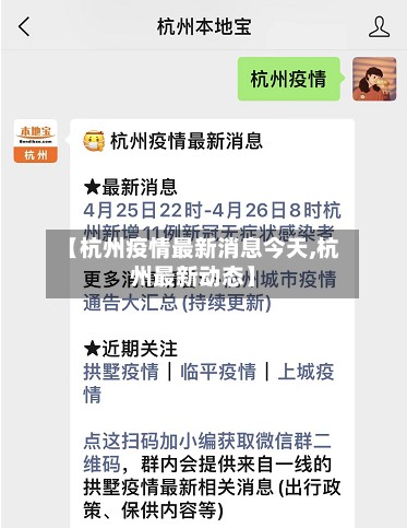 【杭州疫情最新消息今天,杭州最新动态】