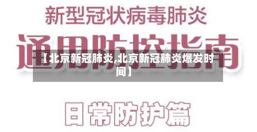 【北京新冠肺炎,北京新冠肺炎爆发时间】-第3张图片