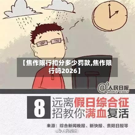 【焦作限行扣分多少罚款,焦作限行吗2026】-第3张图片
