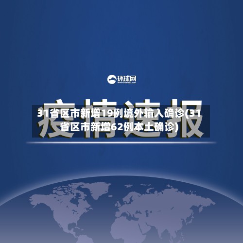 31省区市新增19例境外输入确诊(31省区市新增62例本土确诊)-第2张图片
