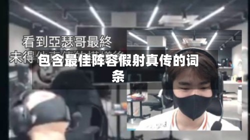 包含最佳阵容假射真传的词条-第2张图片