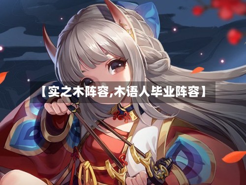 【实之木阵容,木语人毕业阵容】