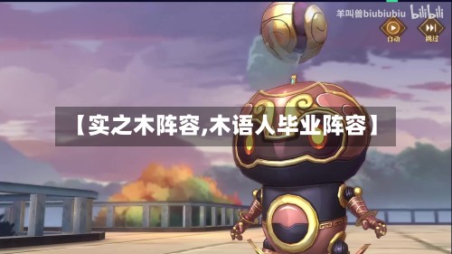 【实之木阵容,木语人毕业阵容】-第2张图片