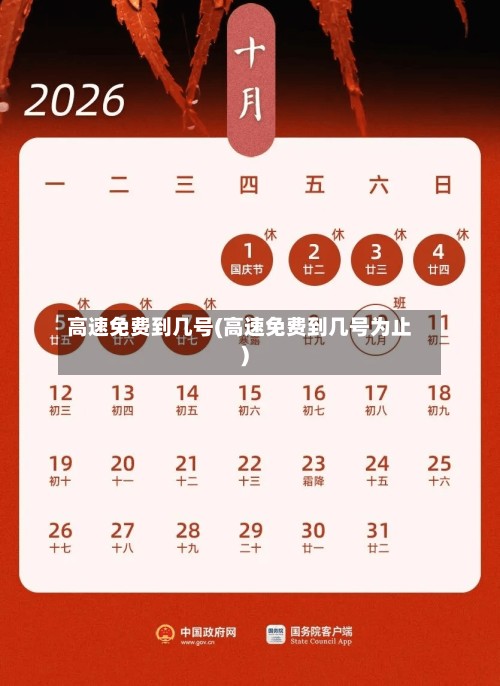 高速免费到几号(高速免费到几号为止)