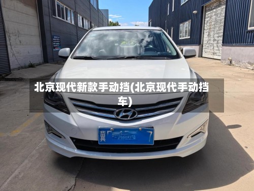 北京现代新款手动挡(北京现代手动挡车)-第2张图片