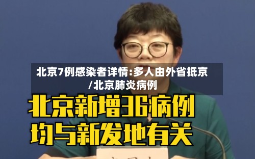 北京7例感染者详情:多人由外省抵京/北京肺炎病例