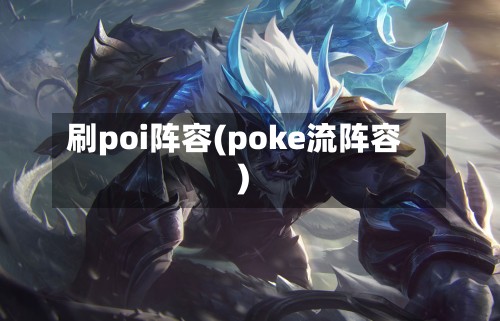 刷poi阵容(poke流阵容)-第1张图片
