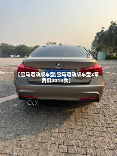 【宝马运动版车型,宝马运动版车型3系费用2013款】-第2张图片