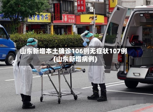 山东新增本土确诊106例无症状107例(山东新增病例)-第2张图片