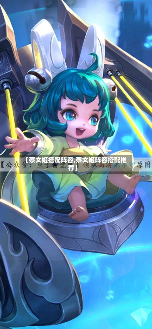 【蔡文姬搭配阵容,蔡文姬阵容搭配推荐】