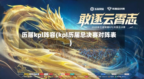 历届kpl阵容(kpl历届总决赛对阵表)