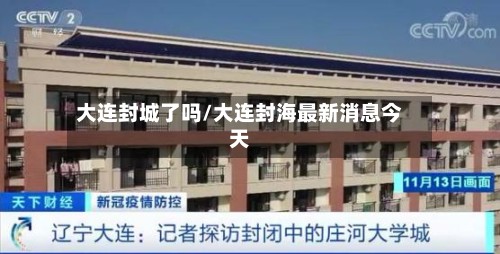 大连封城了吗/大连封海最新消息今天