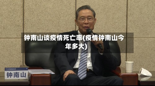 钟南山谈疫情死亡率(疫情钟南山今年多大)