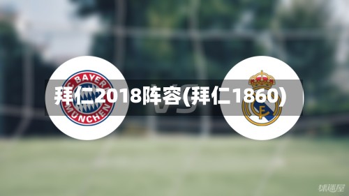 拜仁2018阵容(拜仁1860)-第3张图片