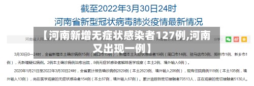 【河南新增无症状感染者127例,河南又出现一例】-第2张图片