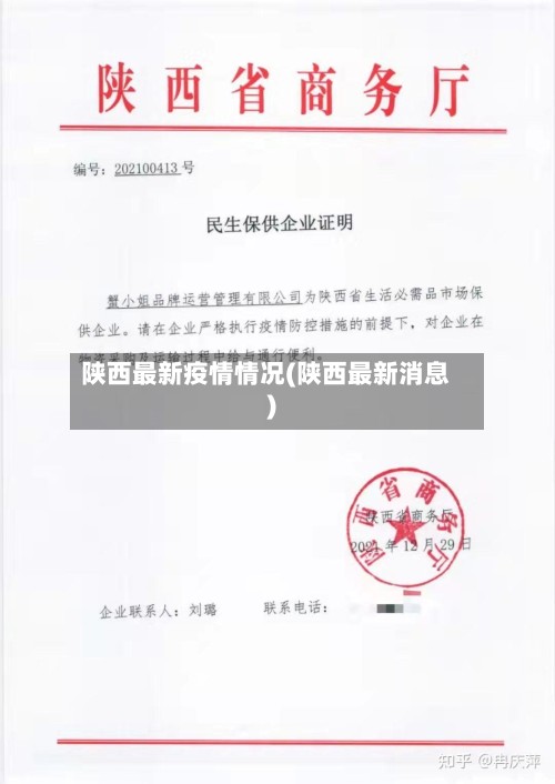 陕西最新疫情情况(陕西最新消息)