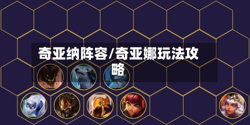 奇亚纳阵容/奇亚娜玩法攻略