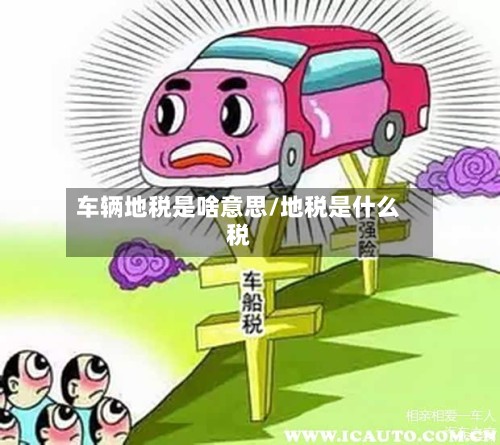 车辆地税是啥意思/地税是什么税-第3张图片