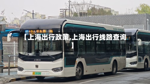 【上海出行政策,上海出行线路查询】