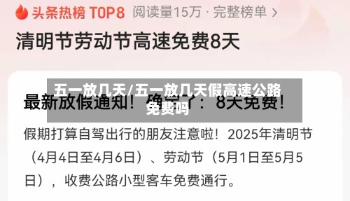 五一放几天/五一放几天假高速公路免费吗-第2张图片