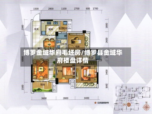 博罗金域华府毛坯房/博罗县金域华府楼盘详情-第2张图片