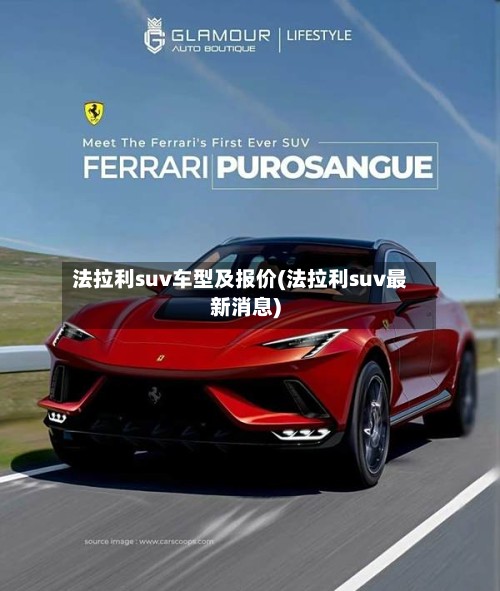 法拉利suv车型及报价(法拉利suv最新消息)-第2张图片